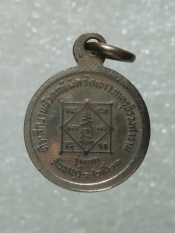 เหรียญรุ่นแรก พระครูวรพรตบริหาร วัดเขาวงกตรุจิระศาราม จันทบุรี ปี๒๑