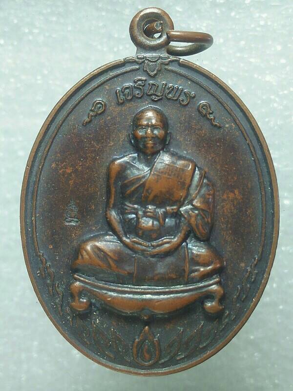 เหรียญเจริญพร พระครูประดิษฐ์ศาสนาการ วัดทุ่งตาอิน จันทบุรี ตอกโค้ต  