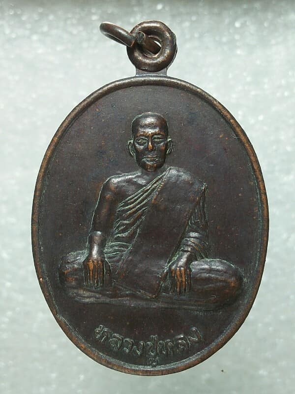 เหรียญรุ่นซื้อที่ หลวงปู่หลง วัดท้องคุ้ง ชลบุรี 