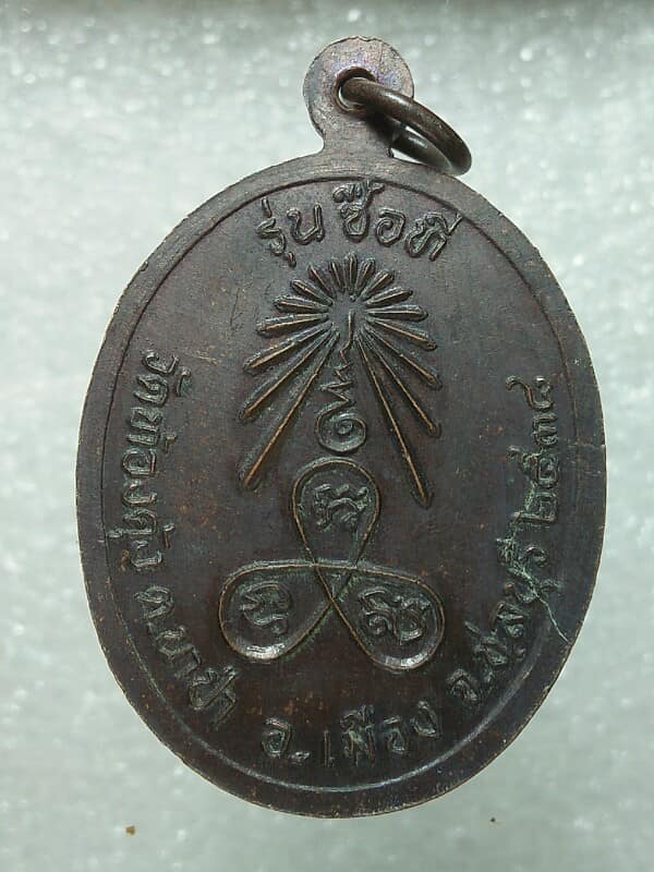 เหรียญรุ่นซื้อที่ หลวงปู่หลง วัดท้องคุ้ง ชลบุรี 