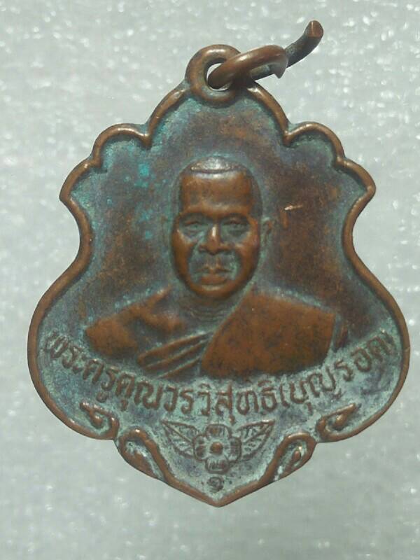 เหรียญหลวงพ่อบุญรอด วัดจอมพลเจ้าพระยา ระยอง