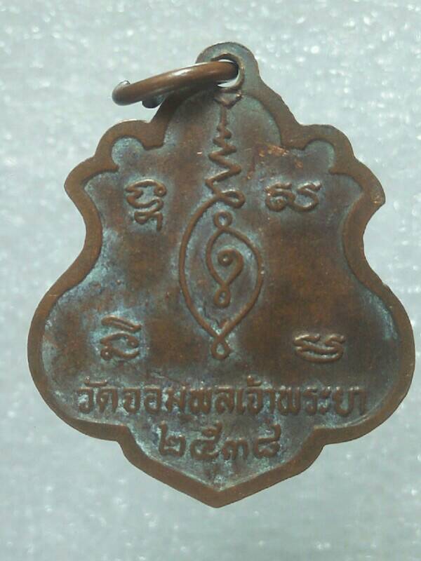 เหรียญหลวงพ่อบุญรอด วัดจอมพลเจ้าพระยา ระยอง