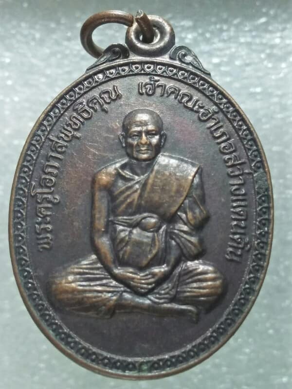 เหรียญรุ่นแรก พระครูโอภาสพุทธิคุณ วัดสว่างภูมิดล สว่างแดนดิน สกลนคร 4 เหรียญ ปี๓๘