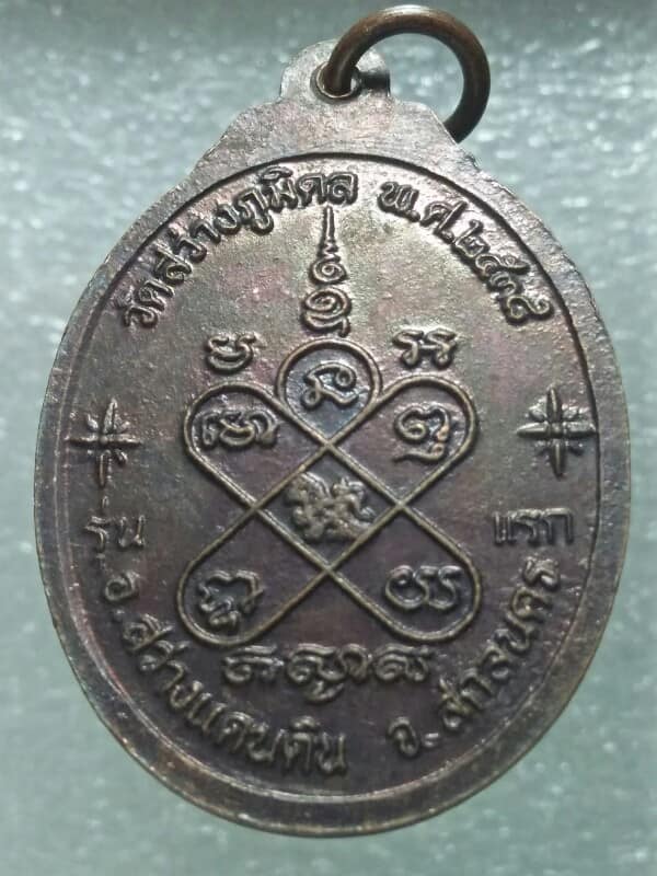 เหรียญรุ่นแรก พระครูโอภาสพุทธิคุณ วัดสว่างภูมิดล สว่างแดนดิน สกลนคร 4 เหรียญ ปี๓๘