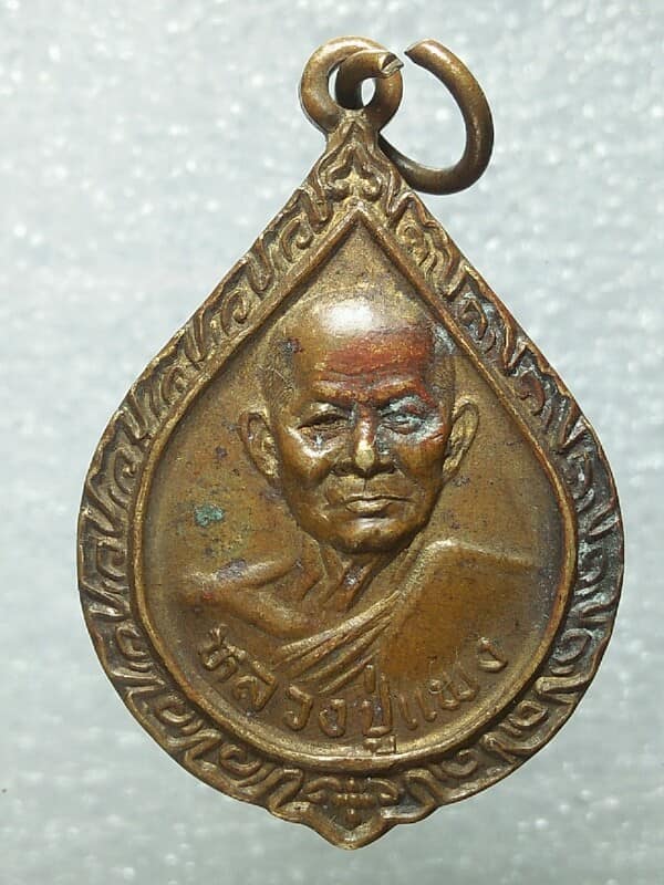 เหรียญหลวงปู่แพง วัดโพธิ์ร้อยต้น ร้อยเอ็ด 