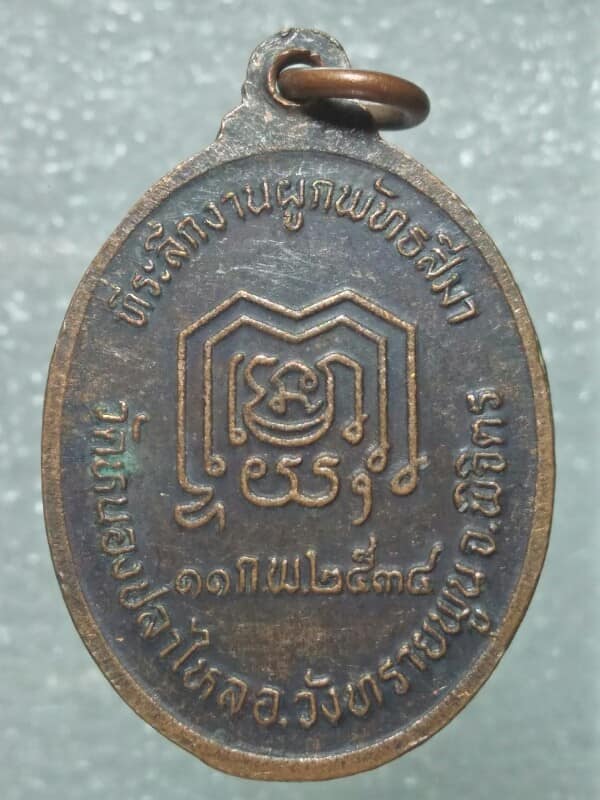 เหรียญพระเทพญาณเวที  วัดหนองปลาไหล  อ.วังทรายพูน  พิจิตร 