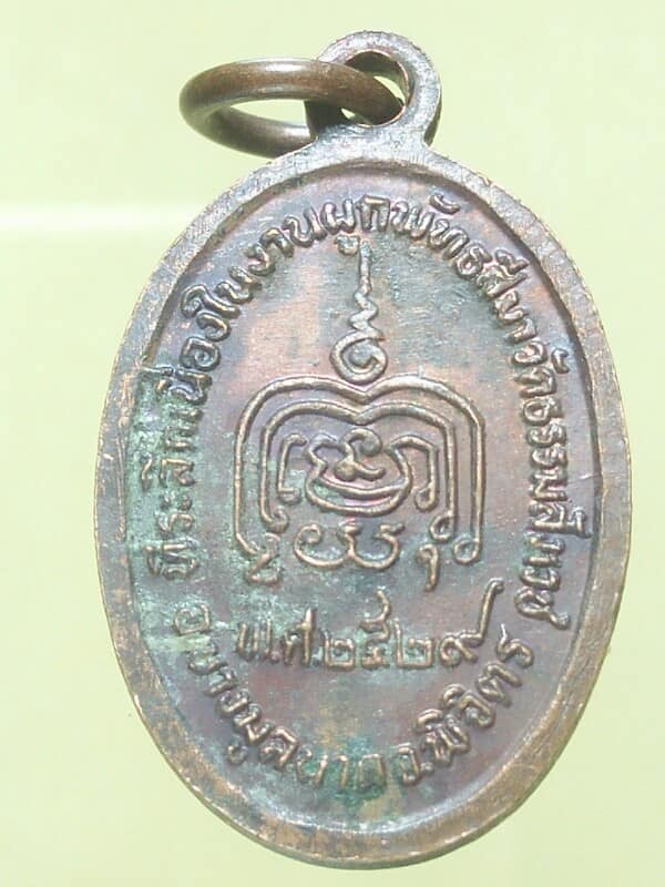 เหรียญหลวงพ่อสวาทดิ์ วัดธรรมสังเวช บางมูลนาก พิจิตร ปี๒๙