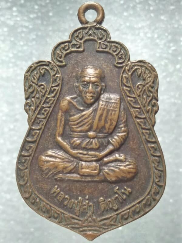 เหรียญหลวงปู่ค่ำ วัดบ้านไร่ อ. ราชบุรี 