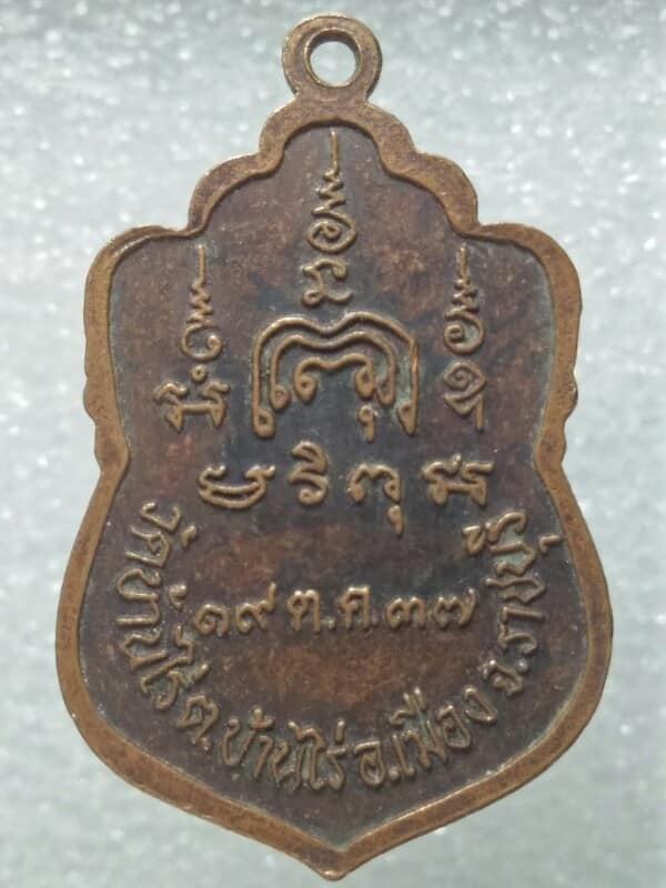 เหรียญหลวงปู่ค่ำ วัดบ้านไร่ อ. ราชบุรี 