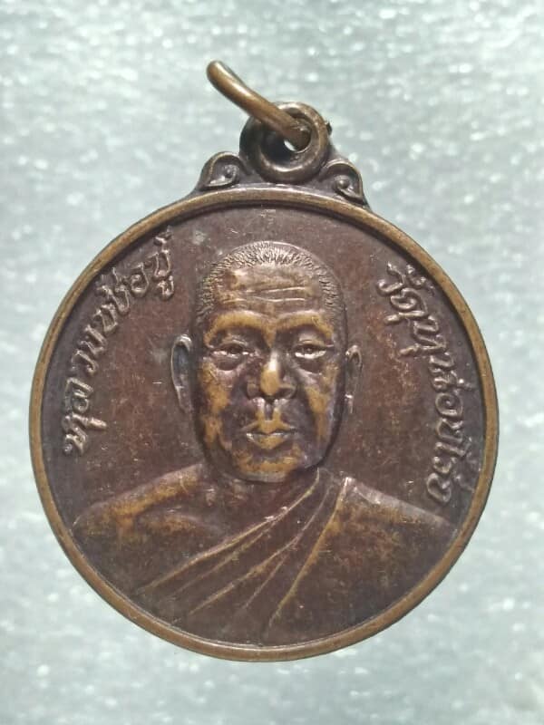 เหรียญหลวงพ่อชู วัดหนองโรง ท่ามะกา กาญจนบุรี 