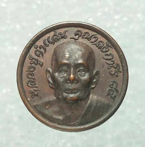 เหรียญเม็ดกระดุม หลวงปู่คำแสน วัดป่าดอนมูล เชียงใหม่ 