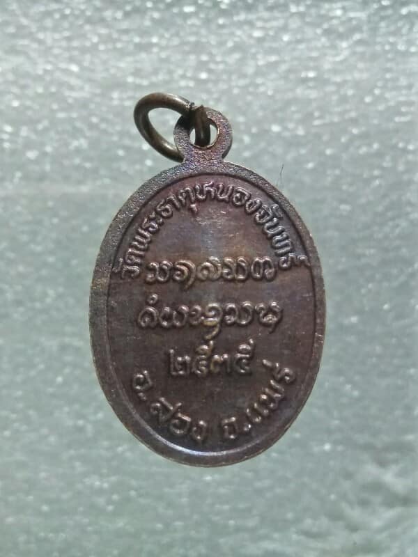 เหรียญพระมานพ วัดพระธาตุหนองจันทร์  จ.แพร่ ปี๓๕ 