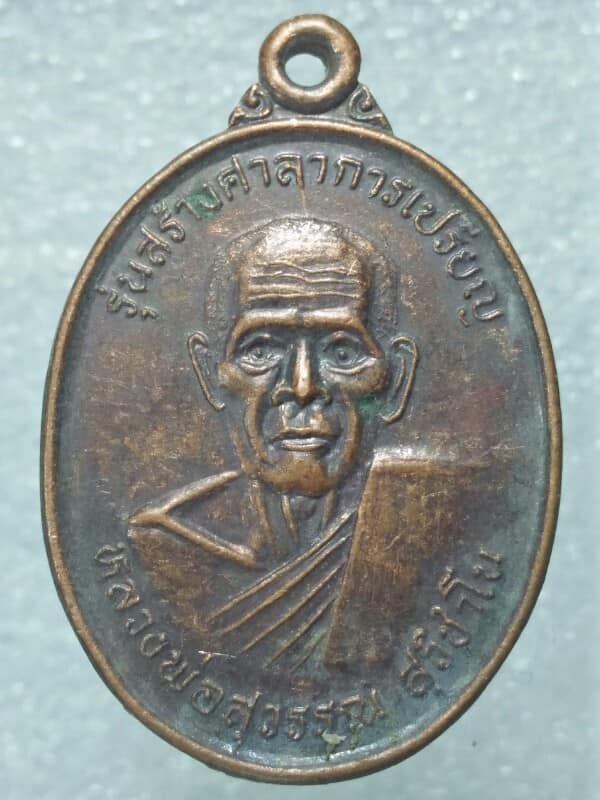 เหรียญหลวงพ่อสุวรรณ วัดโปร่งขาม  ลำปาง ปี๓๗