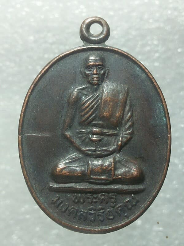เหรียญพระครูมงคลวิริยะคุณ วัดหนองสาหร่าย ปากช่อง นครราชสีมา 
