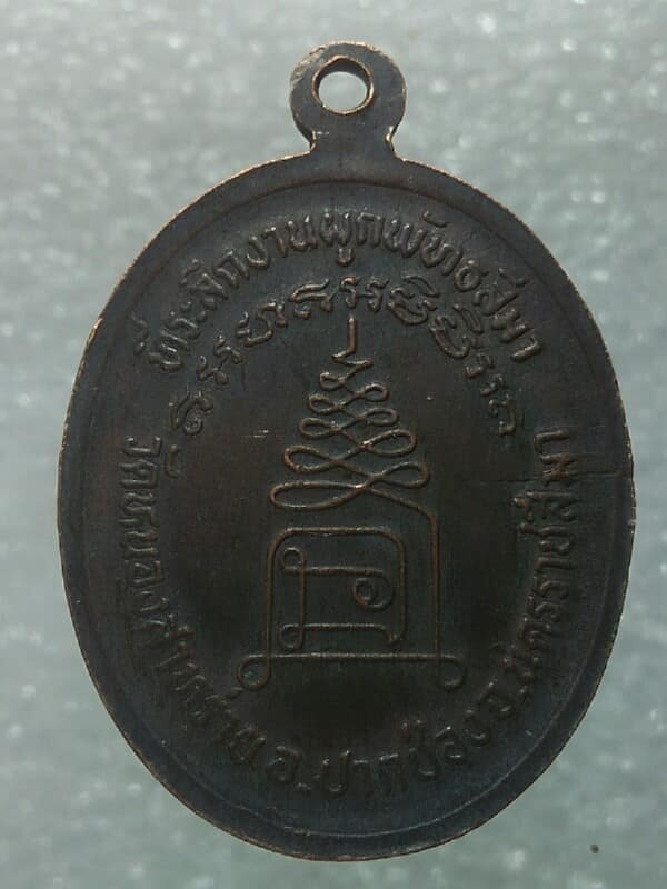 เหรียญพระครูมงคลวิริยะคุณ วัดหนองสาหร่าย ปากช่อง นครราชสีมา 