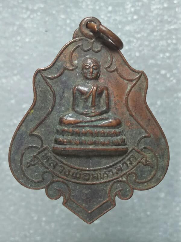 เหรียญหลวงพ่อมหาลาภ วัดพิสิษฐ์ฯ คลองไผ่ สีคิ้ว นครราชสีมา ปี๒๐ 