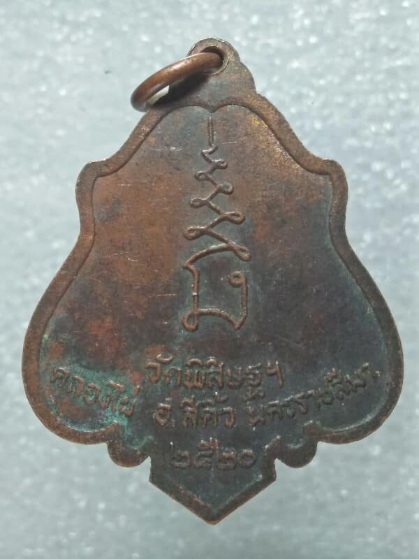 เหรียญหลวงพ่อมหาลาภ วัดพิสิษฐ์ฯ คลองไผ่ สีคิ้ว นครราชสีมา ปี๒๐ 