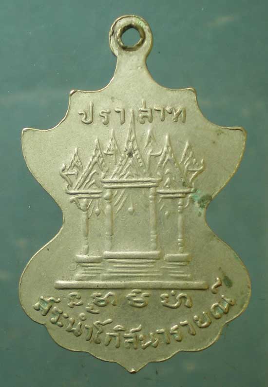 เหรียญหลวงพ่ออ๊อด วัดโกสินารายณ์ ราชบุรี