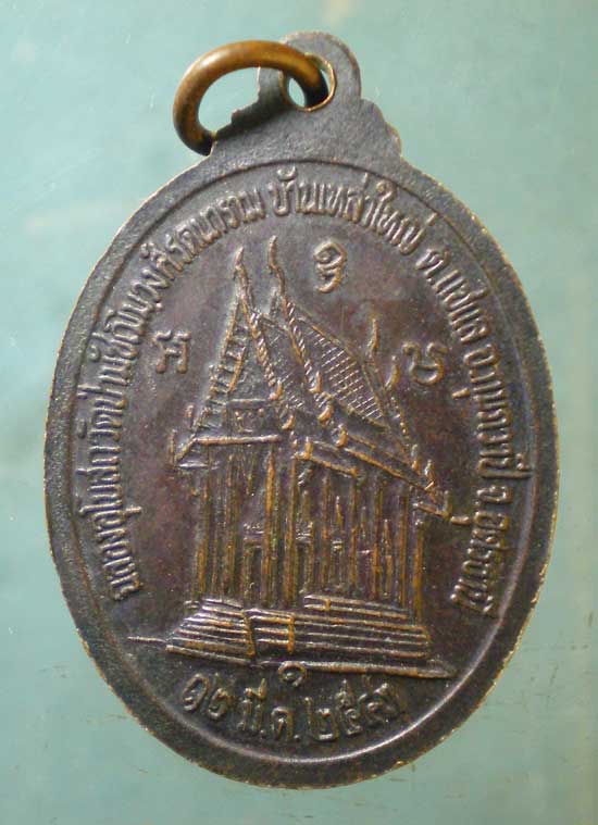 เหรียญรุ่น1 อายุ80 ปี43 พระครูโชติธรรมวัฒน์ วัดป่ามัชฌิมวงศ์ อุดรธานี