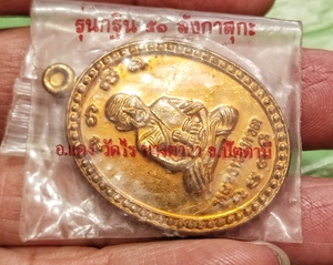 เหรียญเลื่อนหมื่นยันต์ อาจารย์แดงวัดไร่เคาะเดียว