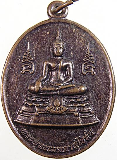เหรียญพระพุทธเมตตาสุโขทัย วัดศิริ เพชรบุรี