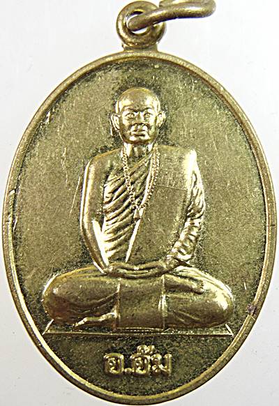 เหรียญรุ่นแรก พระอาจารย์อ้ม วัดทุ่งศรีสุข จ.ยโสธร