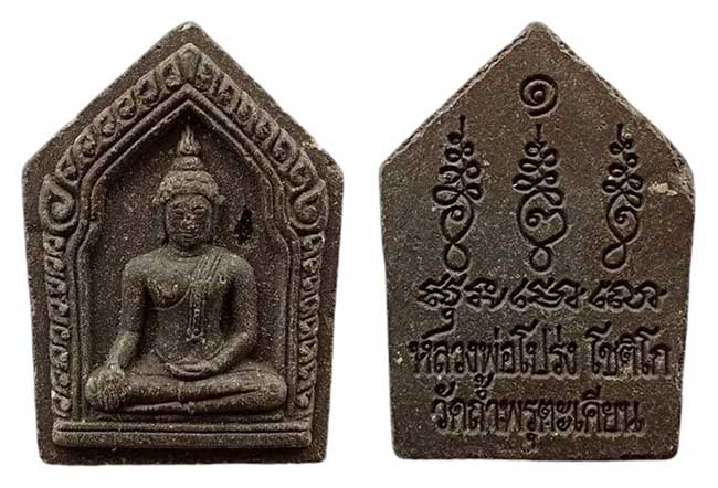 ขุนแผนเนื้อผงว่าน หลวงพ่อโปร่ง โชติโก วัดถ้ำพรุตะเคียน ชุมพร