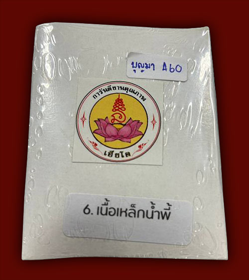 เหรียญห่วงเชื่อม รุ่นมหาสีหนาท เนื้อเหล็กน้ำพี้ หลวงปู่บุญมา วัดเขาแก้วทอง ปราจีนบุรี 2564