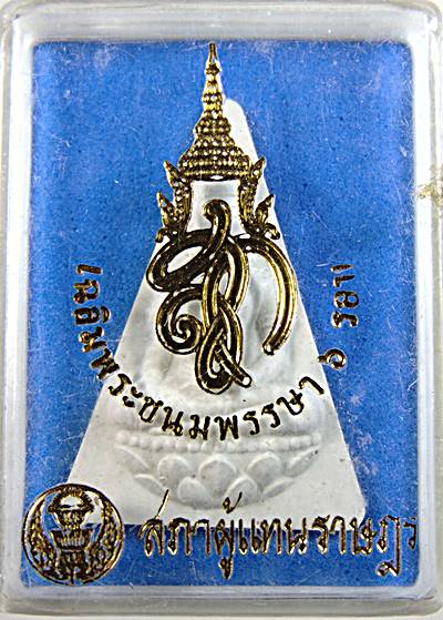 ๒๐ พระนางพญา สก สภาผู้แทน