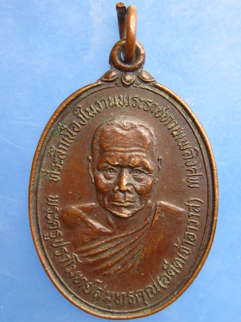 เหรียญพระครูปราโมทย์สมุทรคุณ วัดปราโมทย์ จ.สมุทรสงคราม ปี2522