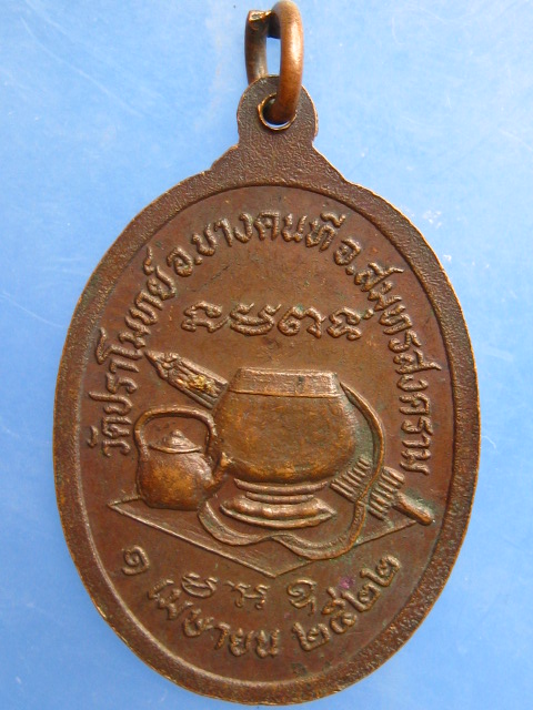 เหรียญพระครูปราโมทย์สมุทรคุณ วัดปราโมทย์ จ.สมุทรสงคราม ปี2522