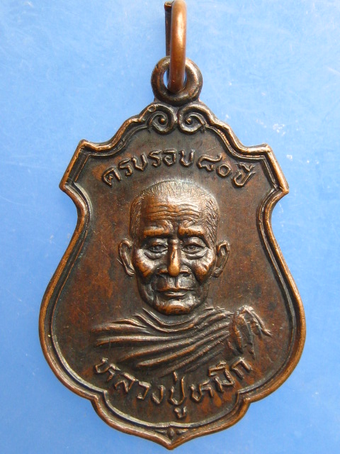 เหรียญหลวงปู่หมึก วัดสุวรรณศิริ จ.นครนายก ปี2526