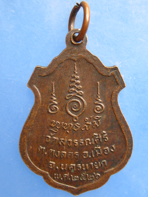 เหรียญหลวงปู่หมึก วัดสุวรรณศิริ จ.นครนายก ปี2526