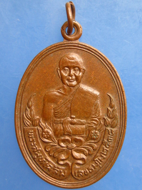 เหรียญหลวงพ่อเฉลิม วัดทุ่งท่าเสาร์ จ.นครสวรรค์ ปี2538