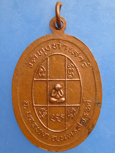 เหรียญหลวงพ่อเฉลิม วัดทุ่งท่าเสาร์ จ.นครสวรรค์ ปี2538