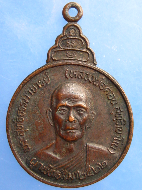 เหรียญหลวงพ่อคอน วัดชัยพฤกษมาลา ตลิ่งชัน ปี2522