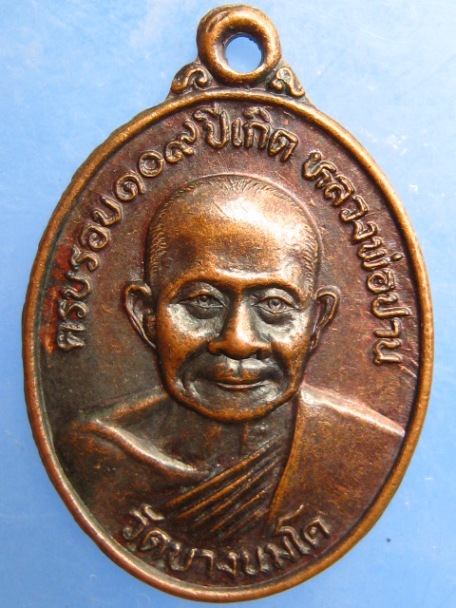 เหรียญหลวงพ่อปาน วัดบางนมโค จ.อยุธยา ปี2527