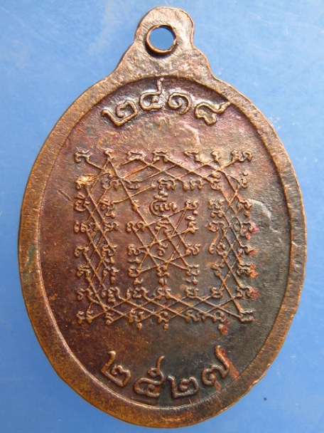 เหรียญหลวงพ่อปาน วัดบางนมโค จ.อยุธยา ปี2527
