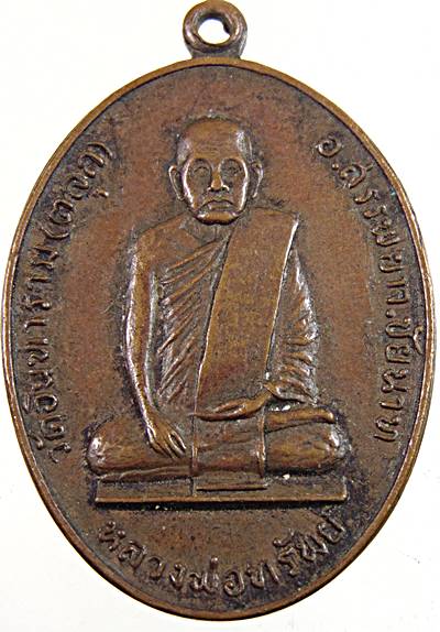 เหรียญหลวงพ่อทรัพย์ วัดตลุก ชัยนาท