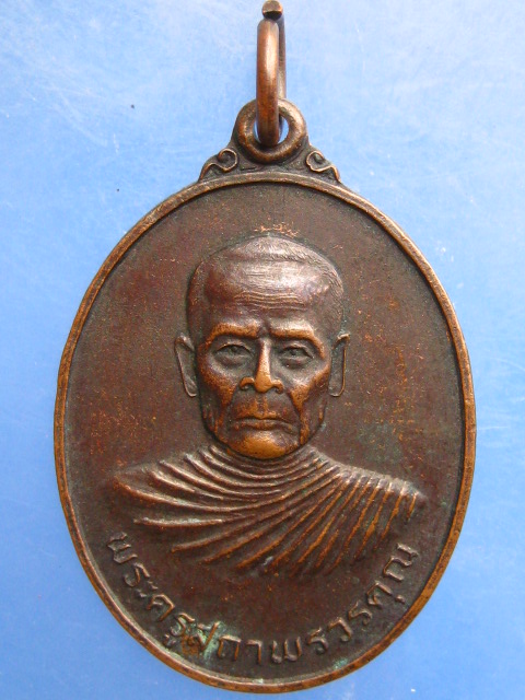 เหรียญพระครูสถาพรวรคุณ วัดเปรมประชา จ.ปทุมธานี ปี2525