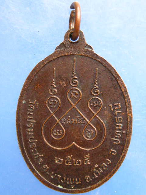 เหรียญพระครูสถาพรวรคุณ วัดเปรมประชา จ.ปทุมธานี ปี2525