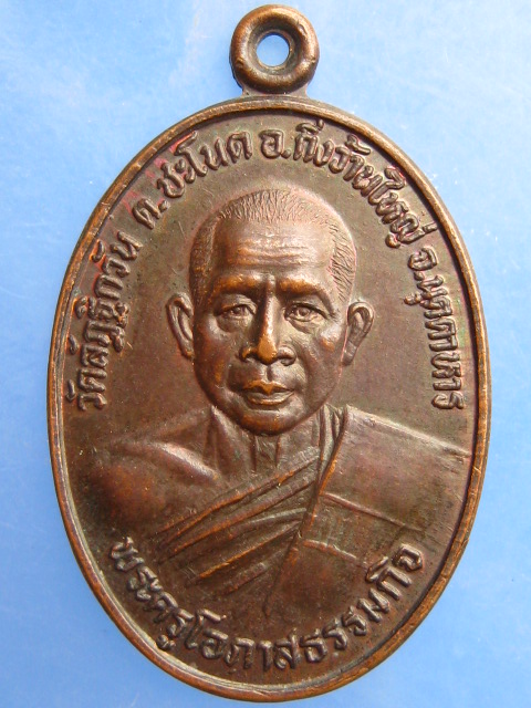 เหรียญพระครูโอภาสธรรมกิจ วัดลัฏฐิกวัน จ.มุกดาหาร