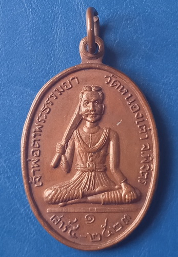 เหรียญเจ้าพ่อตาพระธรรมยา วัดหนองเต่า พิจิตร