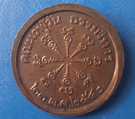 เหรียญครูบาเที่ยงธรรม ศรีสะเกษ ปี2542