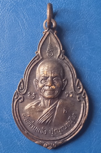เหรียญพ่อท่านแจ้ง วัดสวนสมบูรณ์ ชุมพร รุ่นเบิกฟ้า