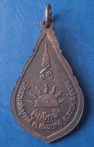 เหรียญพ่อท่านแจ้ง วัดสวนสมบูรณ์ ชุมพร รุ่นเบิกฟ้า