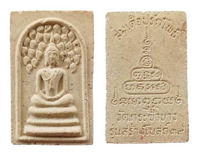 สมเด็จปรกโพธิ์ วัดกระซ้าขาว สมุทรสาคร ปี 2539