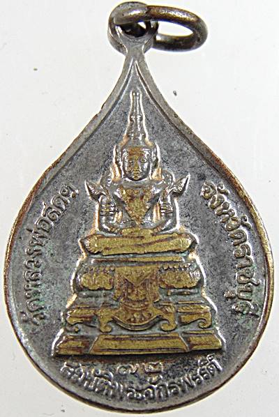 ๒๐ เหรียญสมเด็จพระธรรมกาย วัดหลวงพ่อสด ฯ ราชบุรี