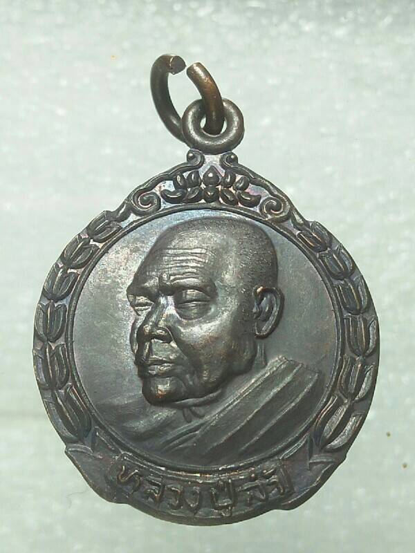 เหรียญหลวงปู่ล้ำ วัดโพธิ์ศรี อ.ธาตุพนม นครพนม 
