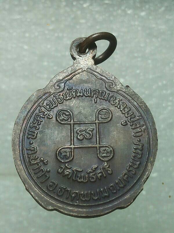 เหรียญหลวงปู่ล้ำ วัดโพธิ์ศรี อ.ธาตุพนม นครพนม 